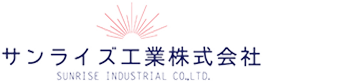 サンライズ工業株式会社